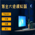 氪金大佬模拟器破解版