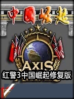 红色警戒3国内崛起修复版剧情版