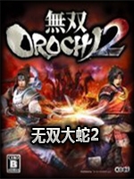 无双大蛇2特别版剧情版