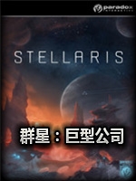 群星：巨型公司中文傻瓜包