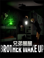 兄弟醒醒免费版