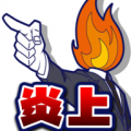 SNS炎上中文汉化版