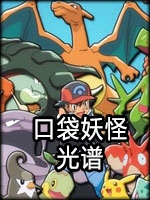 口袋妖怪：光谱免安装版