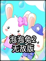 泡泡兔2中文傻瓜包