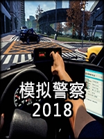 模拟警察2018中文汉化版