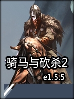 骑马与砍杀2：霸主e1.5.5免费版