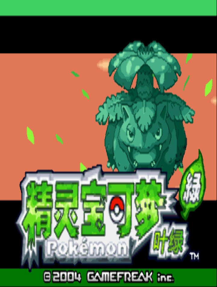 口袋妖怪叶绿硬盘版