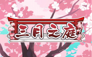 三月之庭