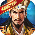 三国激战苹果版