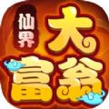 仙界大富翁ios版