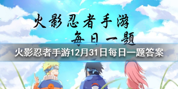 春野樱「冬日祭」的二技能使用后，会抓住花环连续旋转几圈？ 火影忍者手游12月31日每日一题答案