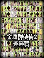 金庸群侠传2连连看中文硬盘版
