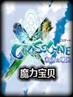 魔力宝贝纪念版中文傻瓜包