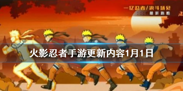 《火影忍者手游》更新内容1月1日 白面具周年庆版本即将更新