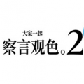 大家一起察言观色2手机ios版