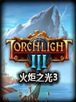 火炬之光3整合版中文典藏版