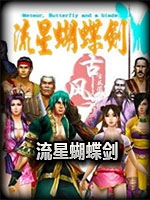 流星蝴蝶剑柢椆版绿色免安装版