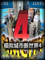 模拟城市新世界4免费版