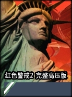 红色警戒2完整高压版官方版