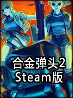 合金弹头2完整存档版
