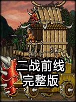 二战前线2完整版完整存档版