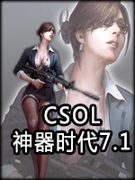 CSOL神器时代7.1中文版