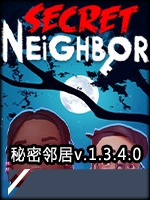 秘密邻居v.1.3.4.0官方版