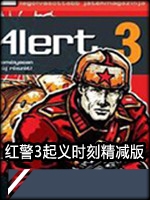 红色警戒3起义时刻精减版免安装版