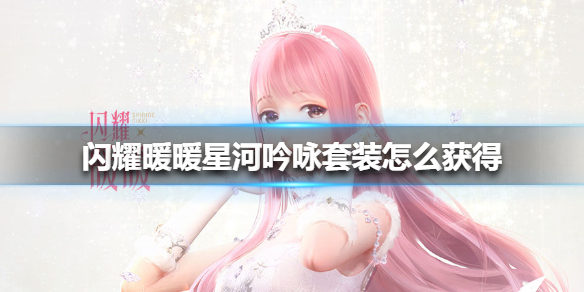 《闪耀暖暖》星河吟咏套装怎么获得 星河吟咏套装获得方法