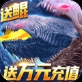 至尊大主宰送鲲领充值ios最新版
