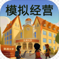 模拟经营我的大学官网正式版