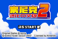 索尼克进化2中文汉化版