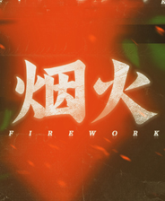 烟火中文典藏版