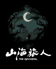 山海旅人完整存档版