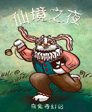 仙境之夜:白兔奇幻记完整存档版