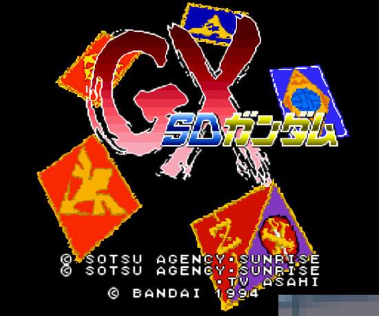 SD刚弹GX中文汉化版