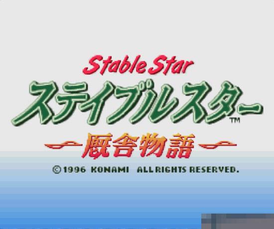 厩舍物语日版手机版