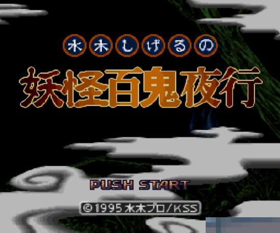 妖怪百鬼夜行中文版