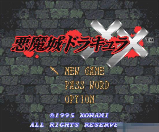 恶魔城XX硬盘版