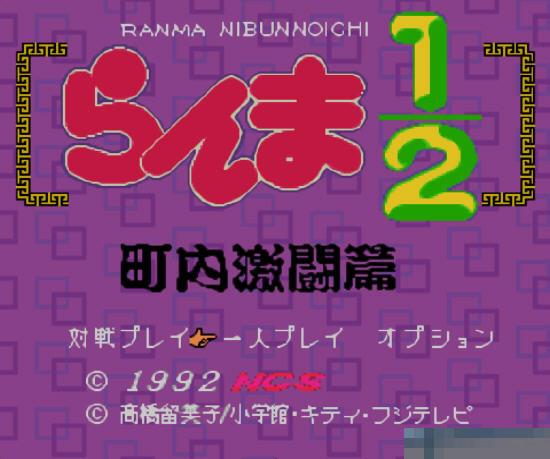 乱马1/2村内激斗篇中文版