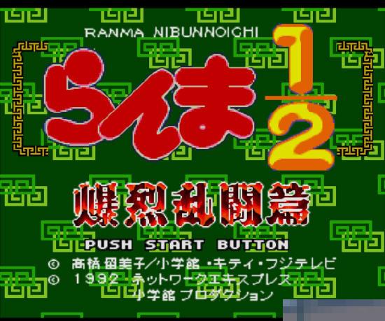 乱马1/2爆裂乱斗篇 (Ranma 1-2 Bun no 1 - Bakuretsu Rantou Hen) 日版手机版