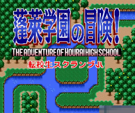 蓬莱学园之冒险中文版