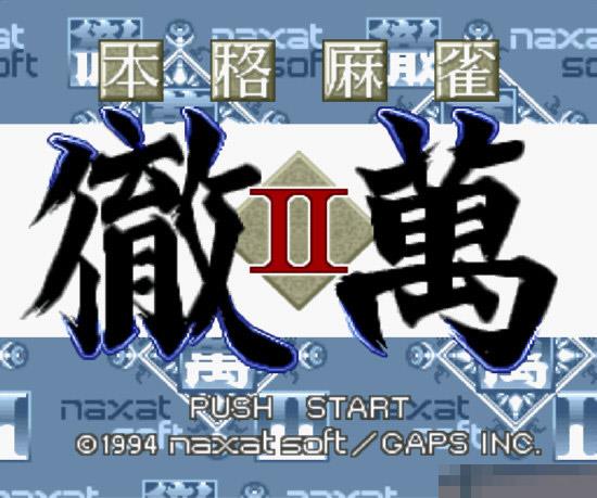 本格麻雀彻万2日版手机版