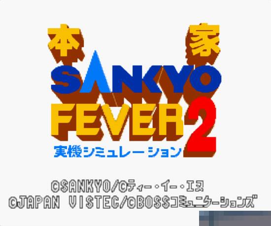 本家实战机台柏青哥2中文版