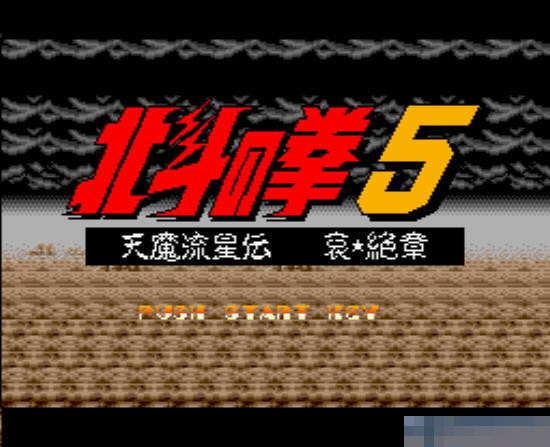 北斗神拳5-天魔流星传中文版