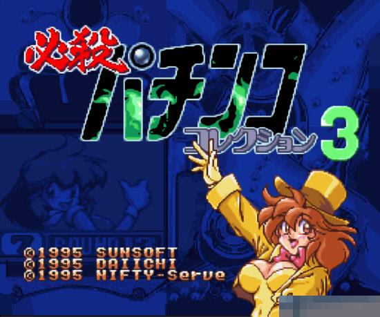 必杀柏青哥3中文版