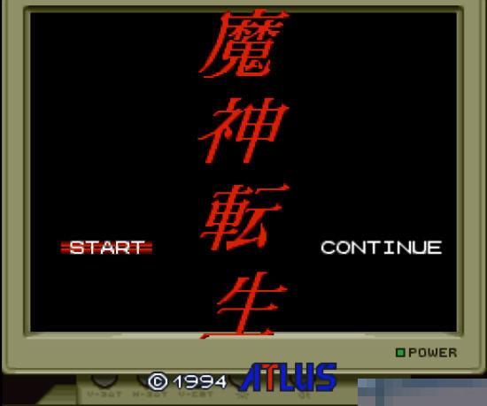 魔神转生1中文版