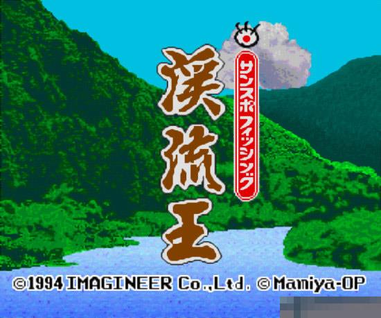溪流王中文典藏版