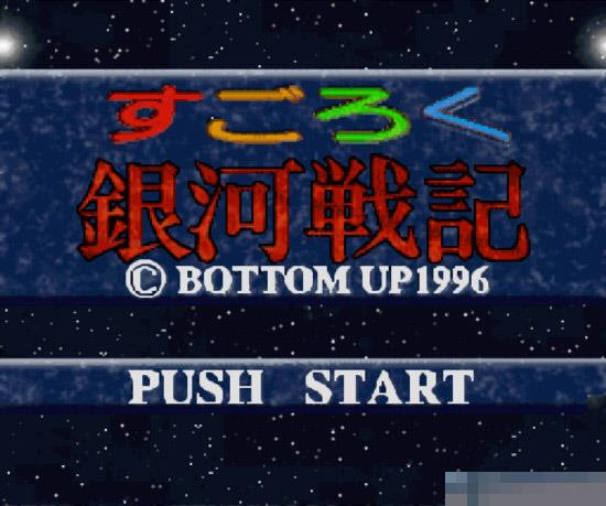 银河战记中文汉化版