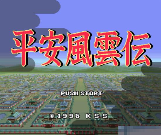 平安风云传中文版